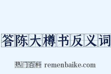 答陈大樽书反义词是什么意思的图片